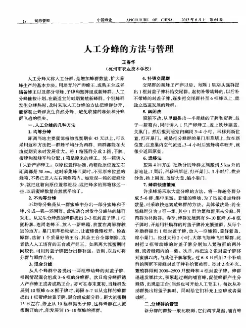 人工分蜂的方法与管理