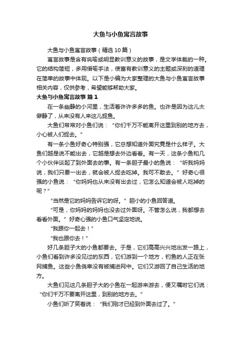 大鱼与小鱼寓言故事（精选10篇）