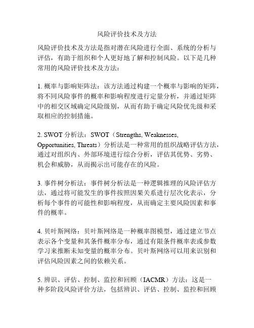 风险评价技术及方法
