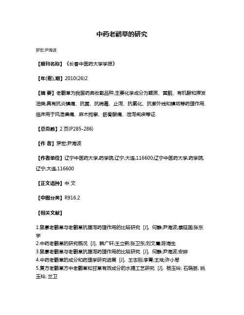 中药老鹳草的研究