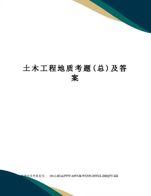土木工程地质考题(总)及答案