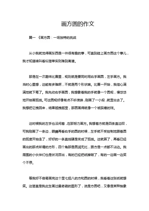 画方圆的作文