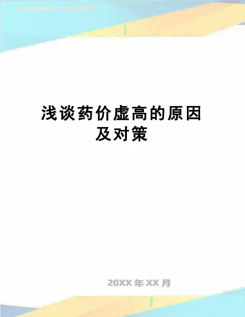 【精品】浅谈药价虚高的原因及对策