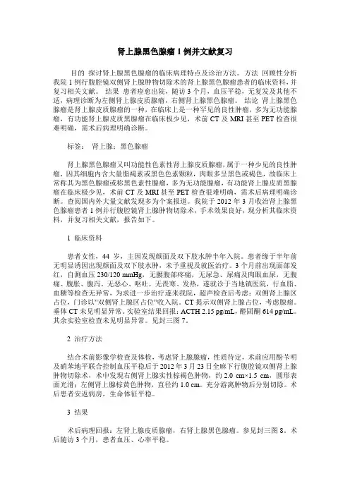 肾上腺黑色腺瘤1例并文献复习
