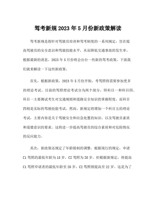 驾考新规2023年5月份新政策解读