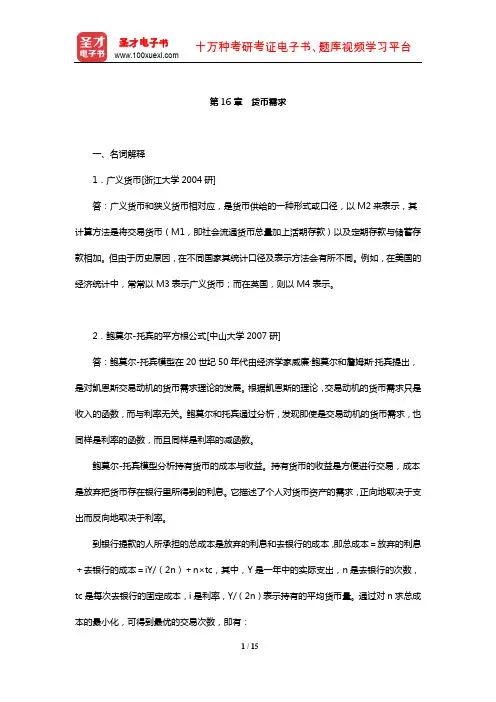 多恩布什《宏观经济学》复习资料(货币需求)【圣才出品】