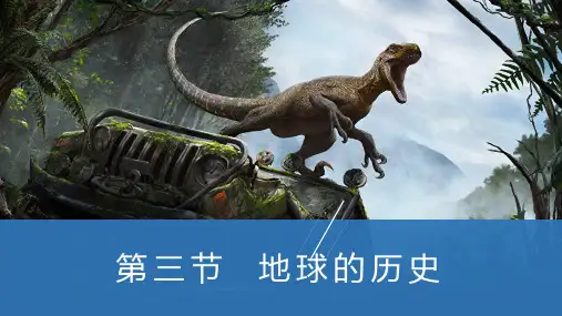 地球的历史2023-2024学年高一地理必修第一册复习(复习课件)