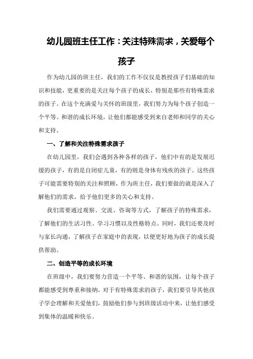 幼儿园班主任工作：关注特殊需求,关爱每个孩子