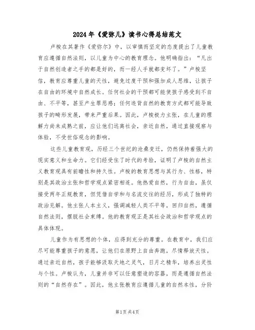 2024年《爱弥儿》读书心得总结范文（三篇）