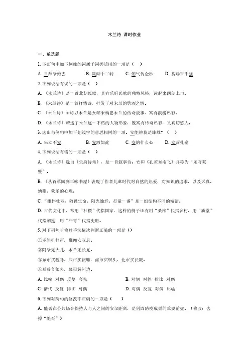 七年级下册 第二单元 9 木兰诗 课时练习(含答案 解析)