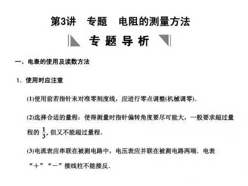 电阻的测量