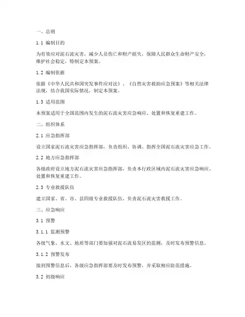 国家泥石流灾害应急预案