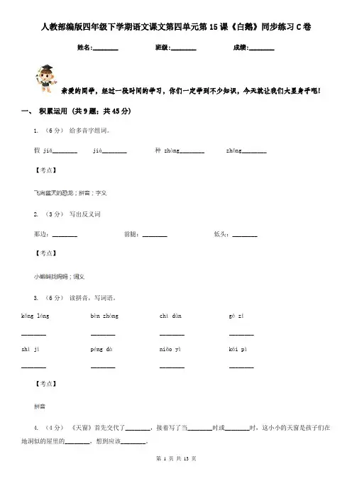 人教部编版四年级下学期语文课文第四单元第15课《白鹅》同步练习C卷