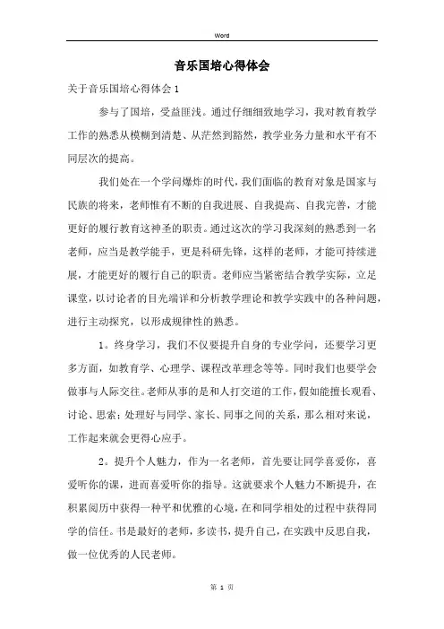 音乐国培心得体会