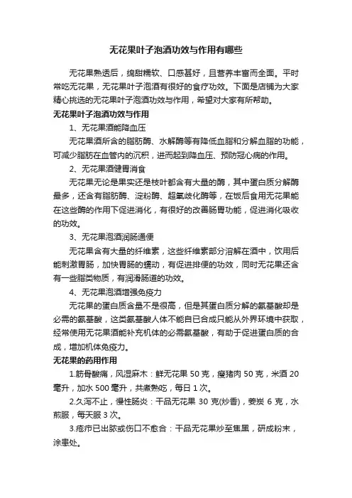无花果叶子泡酒功效与作用有哪些