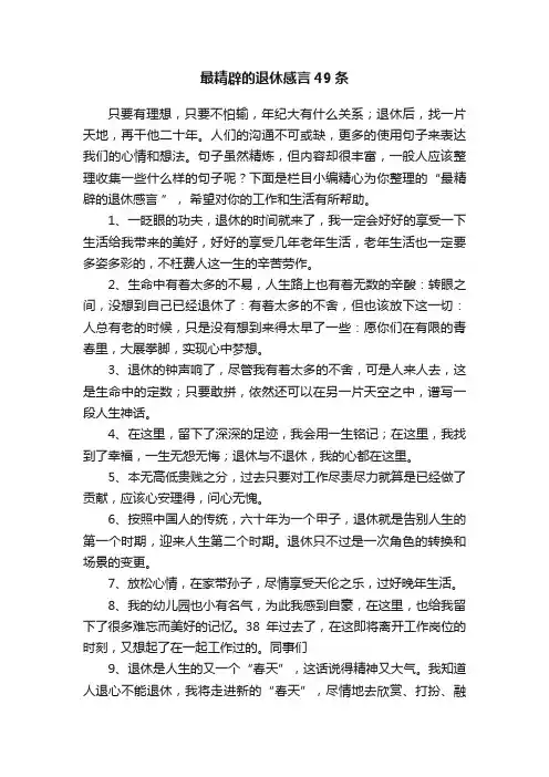 最精辟的退休感言49条