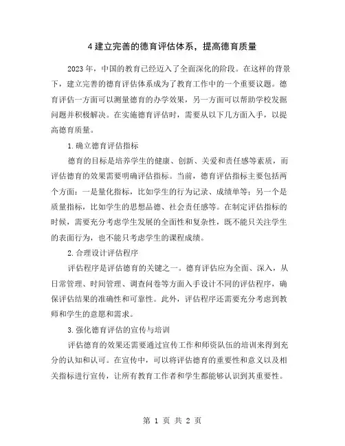 4建立完善的德育评估体系,提高德育质量