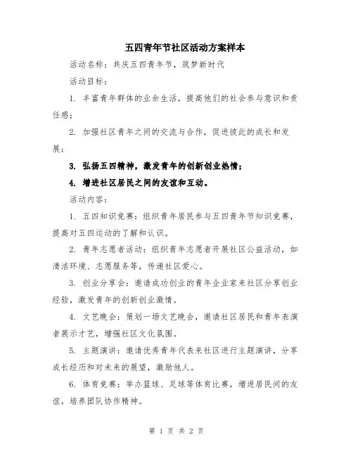五四青年节社区活动方案样本
