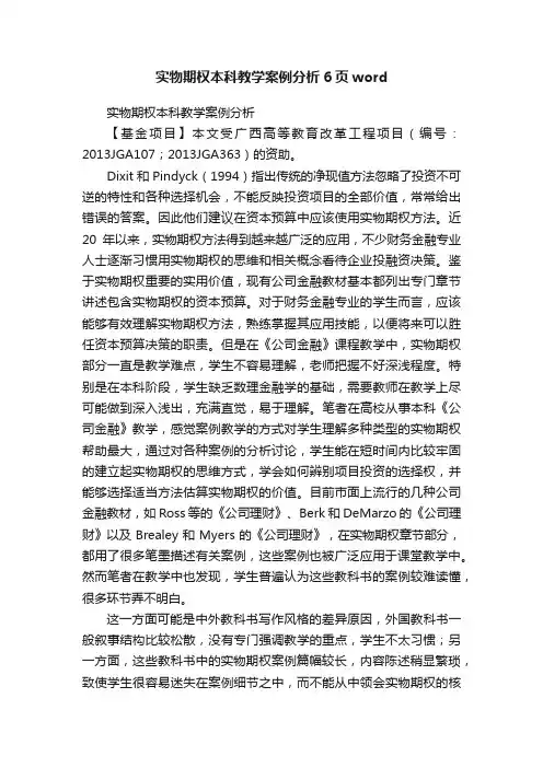 实物期权本科教学案例分析6页word