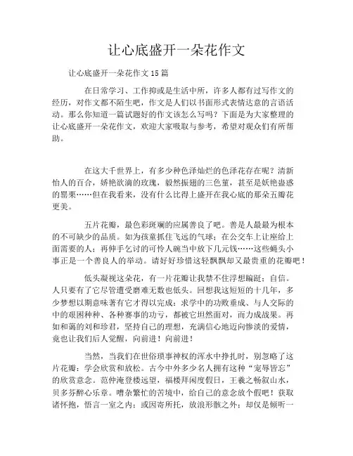 让心底盛开一朵花作文