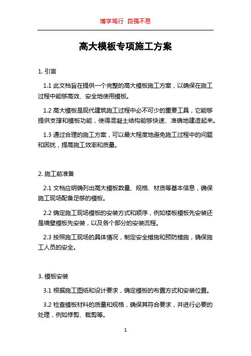 高大模板专项施工方案
