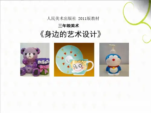 三年级上册美术课件-8身边的设计艺术 ｜人美版 (共18张PPT)课件 