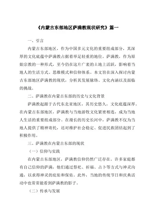《内蒙古东部地区萨满教现状研究》范文