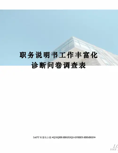 职务说明书工作丰富化诊断问卷调查表精修订