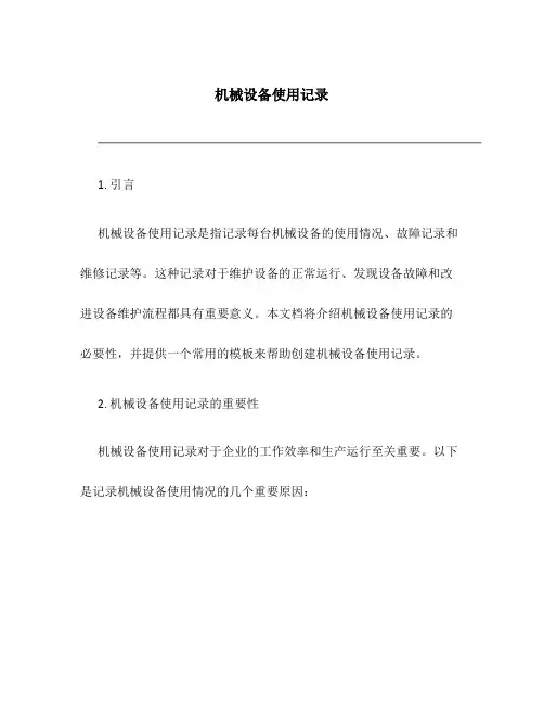 机械设备使用记录