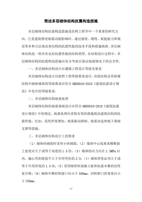 简述多层砌体结构抗震构造措施