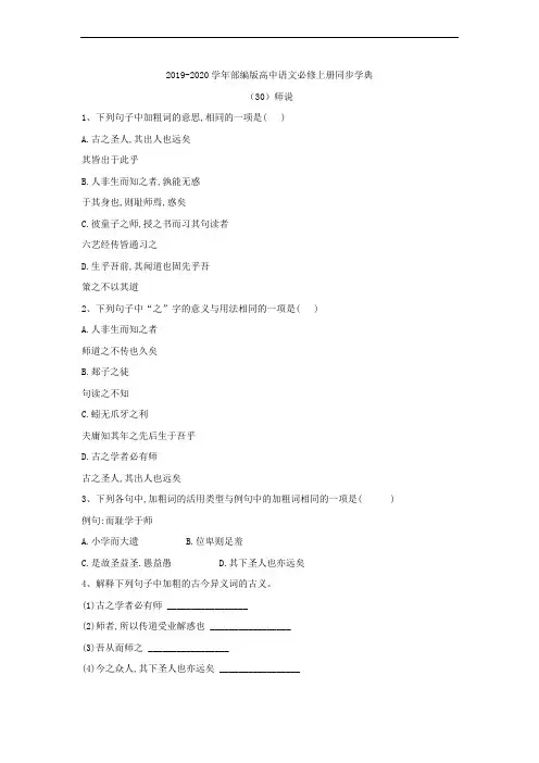 2020部编版高中语文必修上册同步学典：(30)师说(Word版含答案)