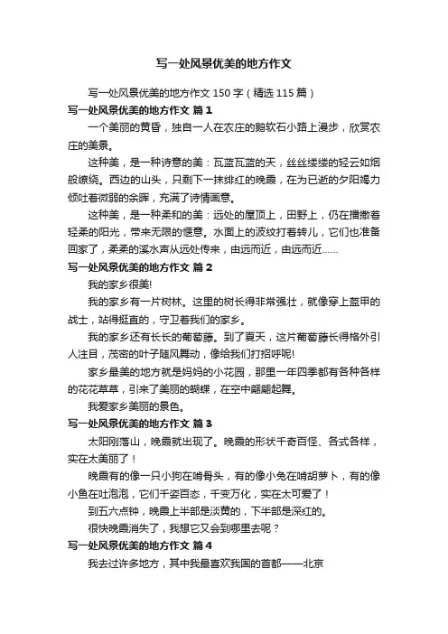 写一处风景优美的地方作文150字（精选115篇）