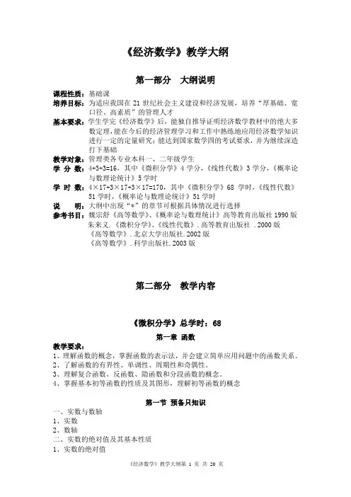 (财务知识)经济数学教学大纲