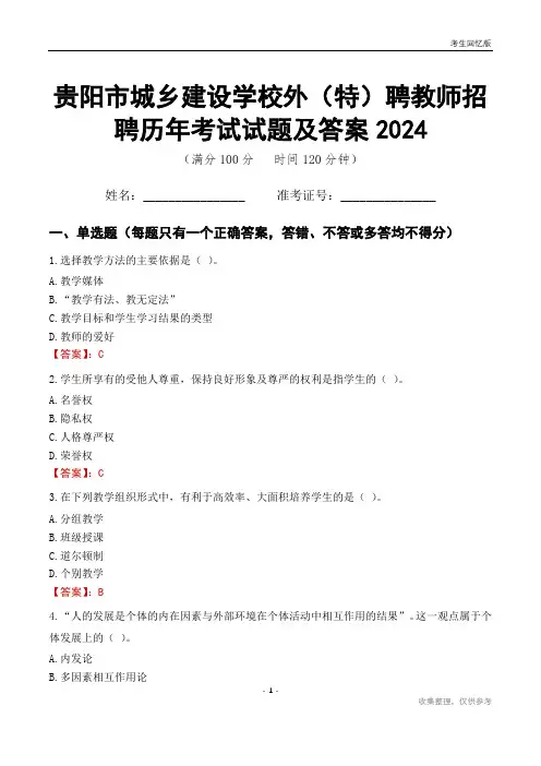 贵阳市城乡建设学校外(特)聘教师招聘历年考试试题及答案2024