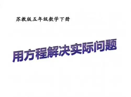 最新苏教版小学数学五年级下册《用方程解决实际问题》ppt课件