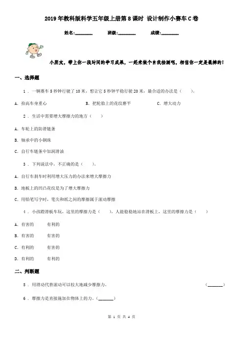 2019年教科版科学五年级上册第8课时 设计制作小赛车C卷