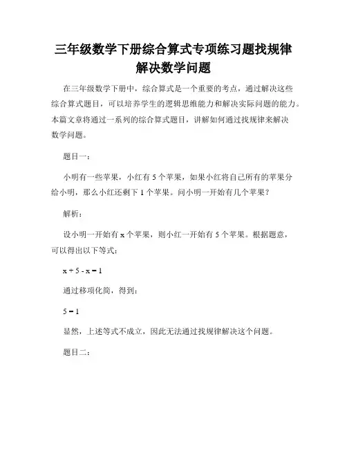 三年级数学下册综合算式专项练习题找规律解决数学问题