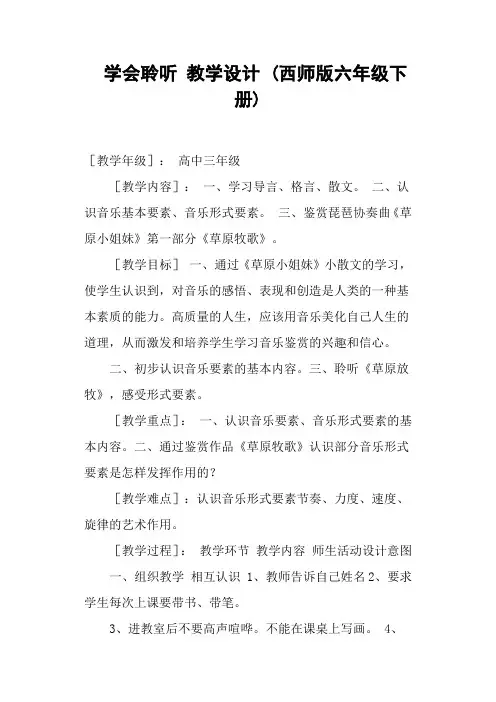 学会聆听 教学设计 (西师版六年级下册)