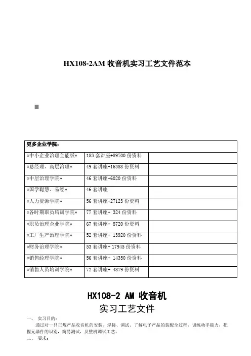 HX108-2AM收音机实习工艺文件范本