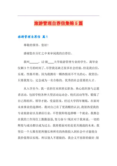 旅游管理自荐信集锦5篇