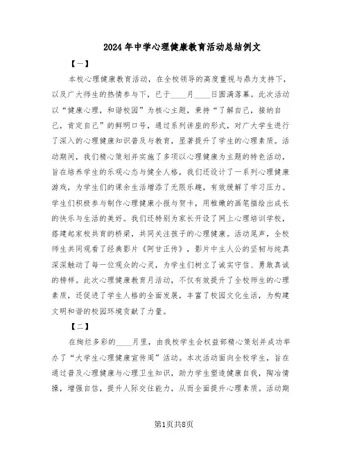 2024年中学心理健康教育活动总结例文（5篇）