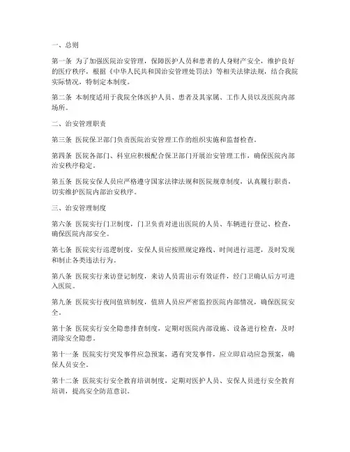 医院治安管理制度范文