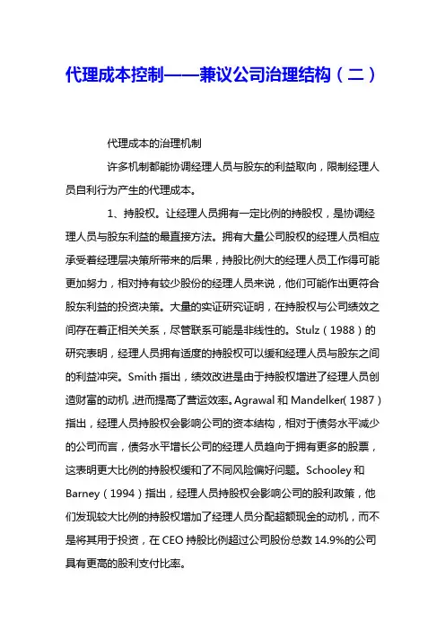 代理成本控制——兼议公司治理结构(二) 