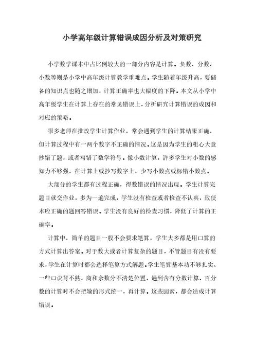 小学高年级计算错误成因分析及对策研究