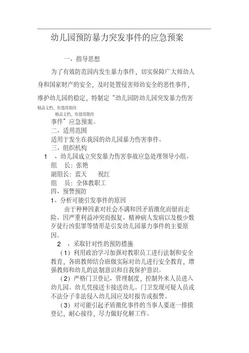 幼儿园预防暴力突发事件的应急预案