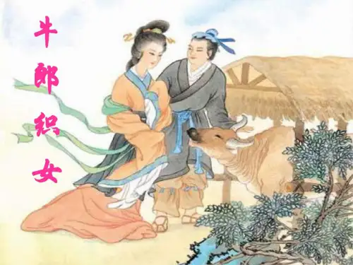 六年级语文牛郎织女课件