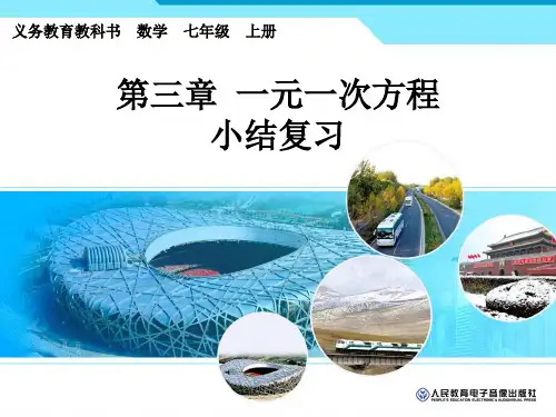 七年级数学上册第三章一元一次方程小结与复习(第一课时)精选教学PPT课件