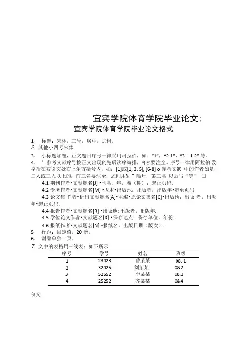 宜宾学院体育学院毕业论文格式