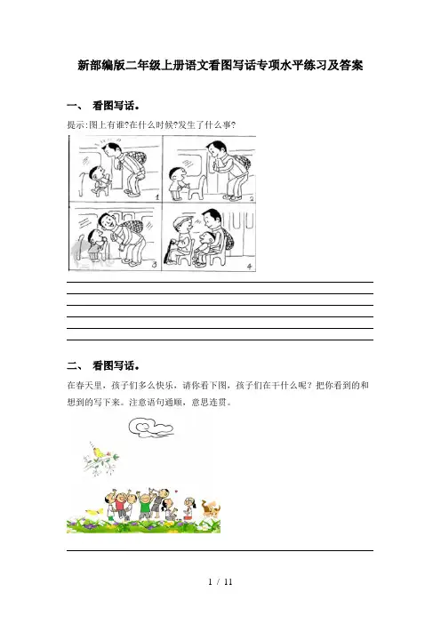 新部编版二年级上册语文看图写话专项水平练习及答案