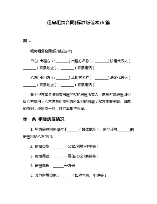 租房租赁合同(标准版范本)5篇